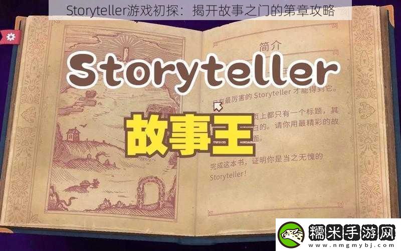 Storyteller游戲初探