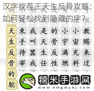 漢字找茬王天生反骨攻略