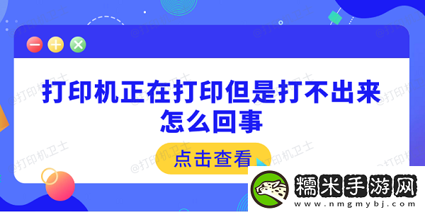 打印機正在打印但是打不出來怎么回事