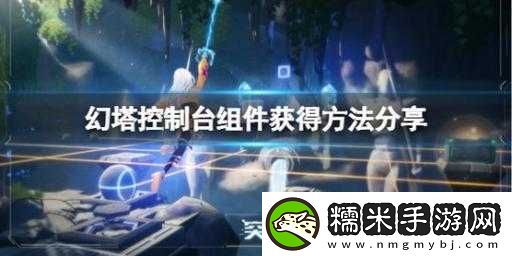 探索幻塔控制臺(tái)組件的獲取途徑及其在高效資源管理中的核心重要性