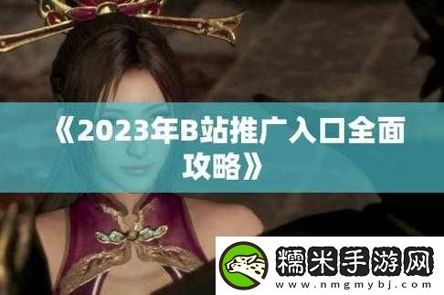 b站推廣網(wǎng)站2024mmm