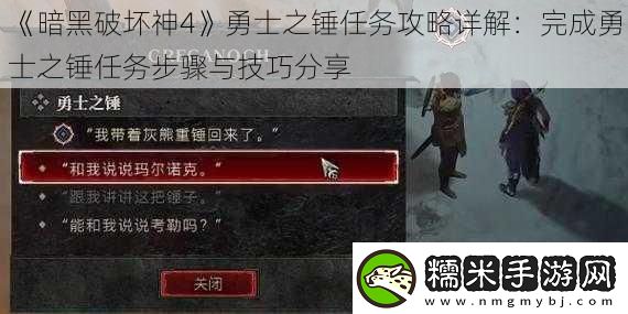 暗黑破壞神4勇士之錘任務(wù)攻略詳解