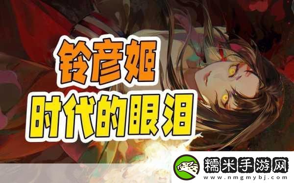 陰陽師鈴彥姬技能強度深度評測