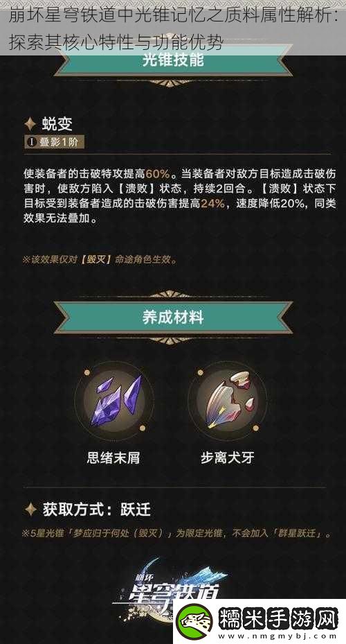 崩壞星穹鐵道中光錐記憶之質(zhì)料屬性解析