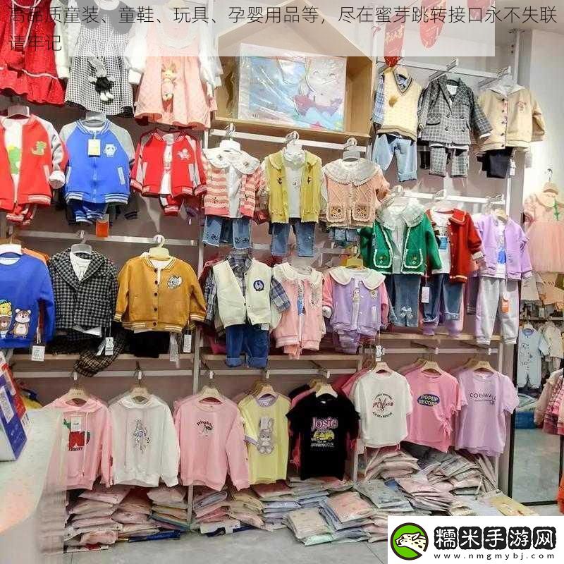 高品質(zhì)童裝、童鞋、玩具、孕嬰用品等盡在蜜芽跳轉(zhuǎn)接口永不失聯(lián)請牢記