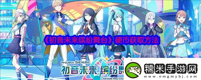 初音未來繽紛舞臺硬幣怎么獲取