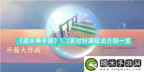 逆水寒手游2派對扮演怎么玩