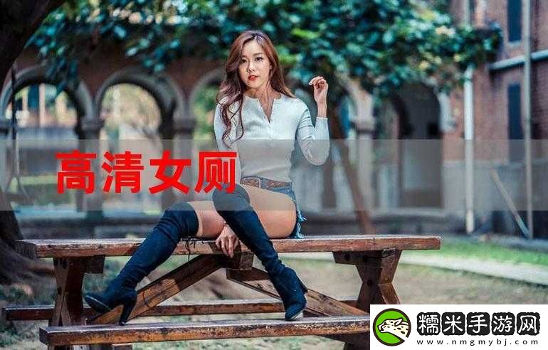 探索神秘的美女溝廁