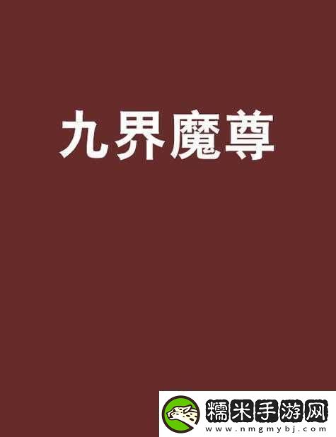 大鬧天宮HD游戲中九界魔尊角色獲取途徑全面解析