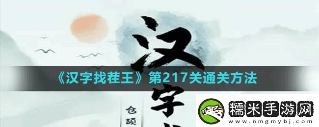 漢字找茬王第217關(guān)女生別進(jìn)怎么過(guò)