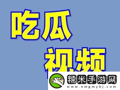 吃瓜視頻在線觀看今日最新