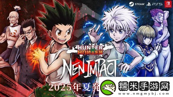 全職獵人NEN×IMPACT發(fā)售日確認(rèn)！2025年夏季上線