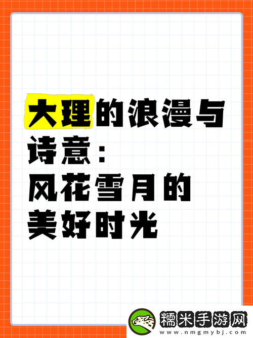 風花雪月之浪漫情懷與美好故事的交織演繹