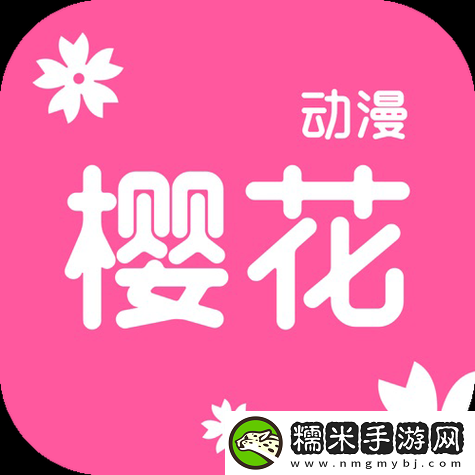 櫻花動漫官方官網(wǎng)入口