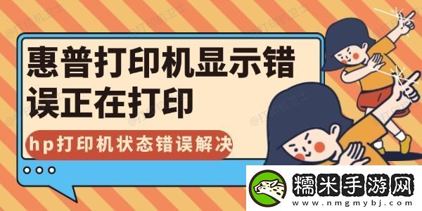 惠普打印機(jī)顯示錯(cuò)誤正在打印怎么解決