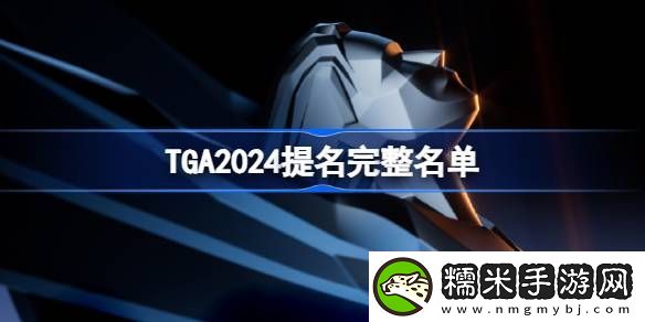 TGA2024年提名游戲名單大全