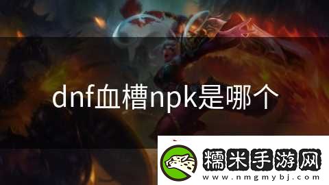 dnf血槽npk是哪個(gè)