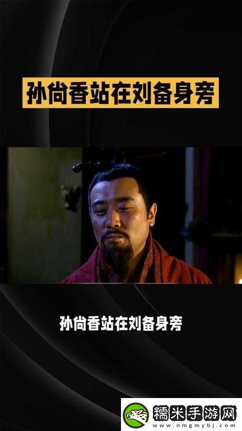 劉備站著板凳上曹孫尚香