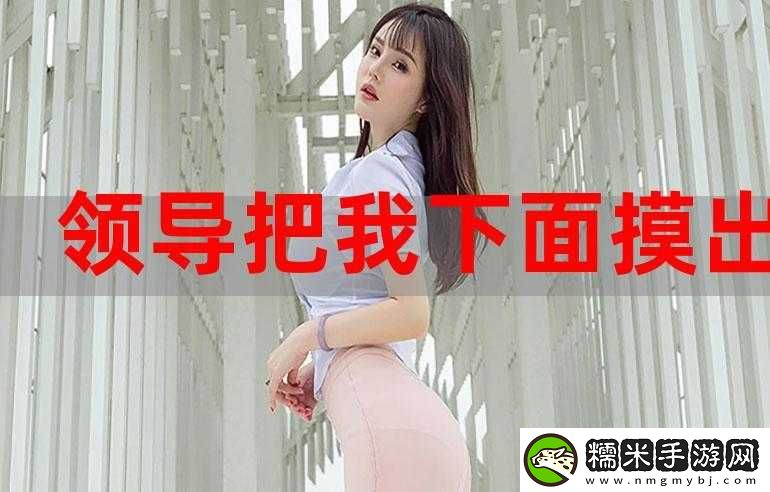 男女互摸下面出水很爽