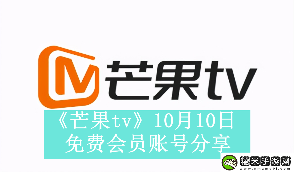 芒果tv10月10日免費最新可用會員賬號是什么