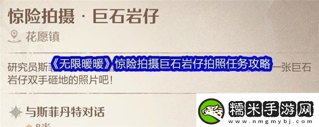 無限暖暖驚險拍攝巨石巖仔拍照任務攻略