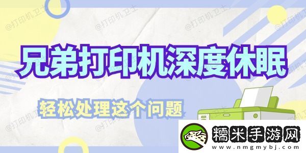 兄弟打印機(jī)深度休眠怎么解決