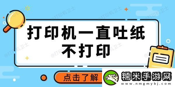 打印機一直吐紙不打印怎么回事