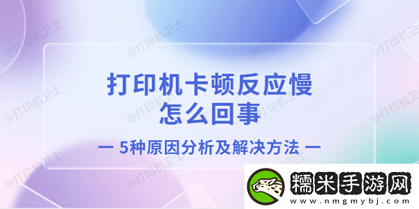 打印機卡頓反應慢怎么回事