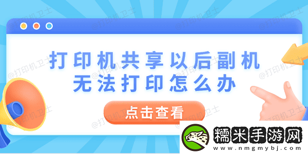 打印機(jī)共享以后副機(jī)無法打印怎么辦