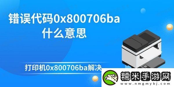 錯(cuò)誤代碼0x800706ba什么意思