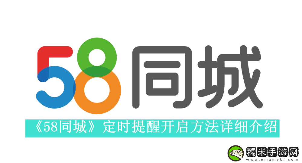 58同城怎么設(shè)置定時提醒