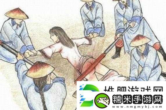 古代女子刑罰