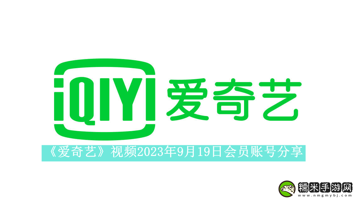 愛奇藝視頻2023年9月19日會員賬號分享