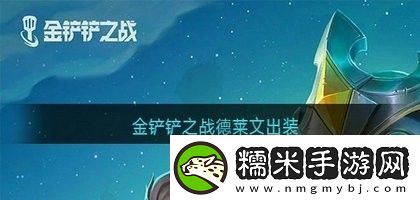 金鏟鏟之戰(zhàn)德萊文裝備怎么搭配