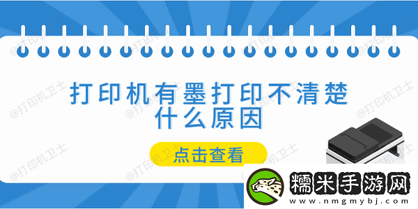 打印機有墨打印不清楚什么原因