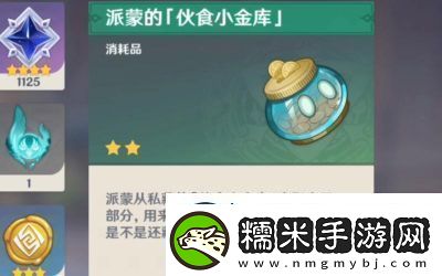 原神派蒙小金庫獲取全攻略