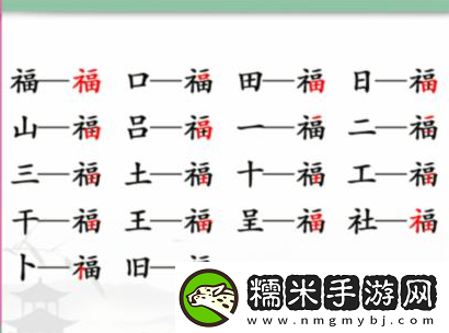 漢字找茬王福找出17個字通關(guān)指南