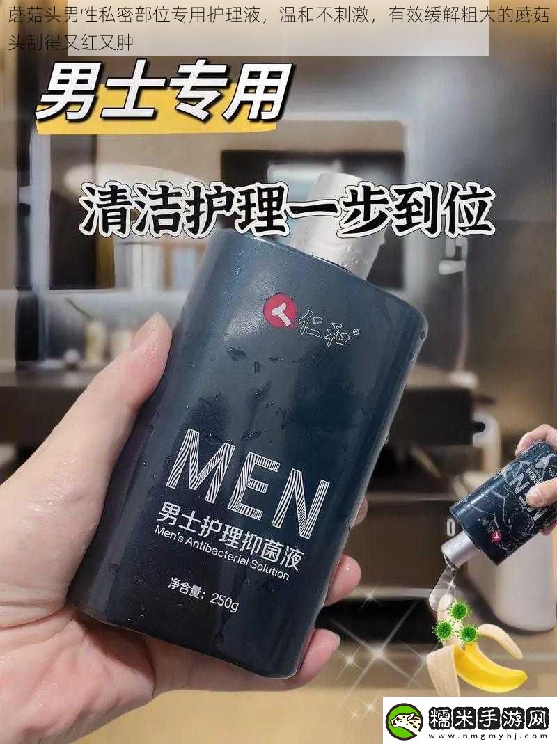 蘑菇頭男性私密部位專用護理液