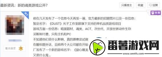 曝騰訊光子在開發(fā)暗黑題材魂類游戲DUST
