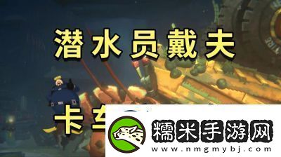 潛水員戴夫銀泰坦板甲魚捕獲攻略詳解【完整攻略分享】