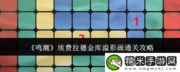 鳴潮埃費(fèi)拉德金庫(kù)溢彩畫通關(guān)攻略