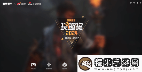 玩趣獎2024正式結(jié)束