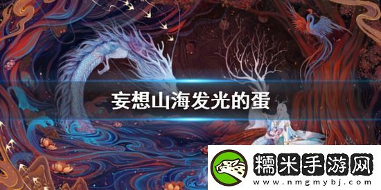 妄想山海發(fā)光的蛋有什么用