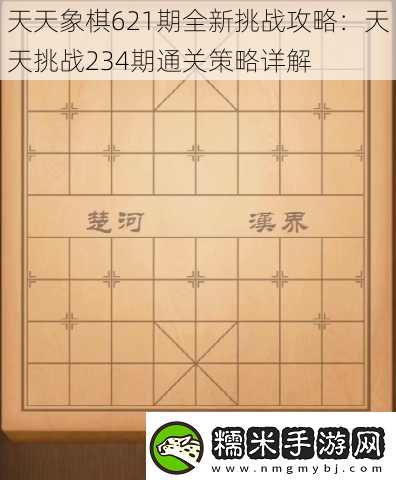 天天象棋621期全新挑戰(zhàn)攻略