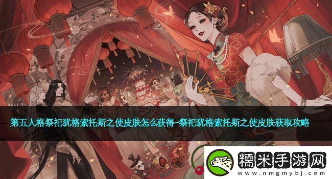 第五人格祭祀猶格索托斯之使皮膚怎么獲得