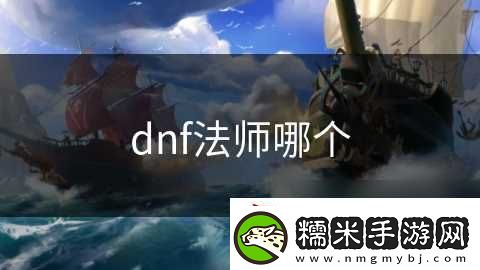 dnf法師哪個