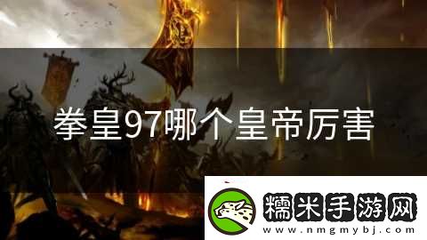 拳皇97哪個皇帝厲害