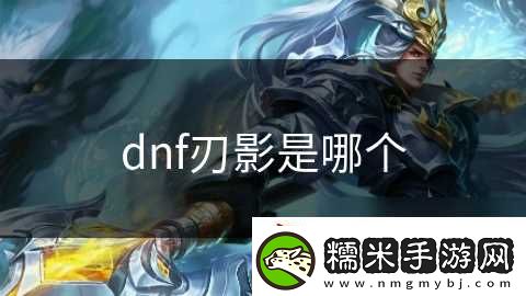 dnf刃影是哪個