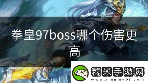 拳皇97boss哪個傷害更高