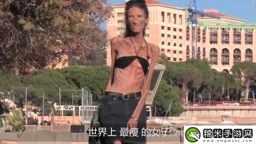 我漂亮的瘦子